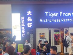 -大头虾越式风味餐厅(光明广场店)