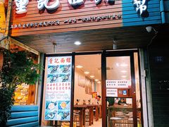 门面-董记面馆(漳州二路店)