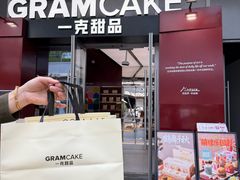 -GRAMCAKE一克甜品(昙华林花园山店)