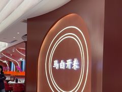 -马白开来特色羊排揪片子  (总店)