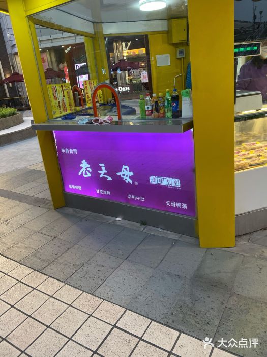 老天母卤味专家(南方商城店)图片