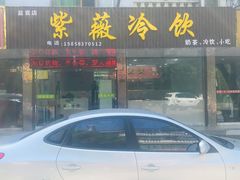 门面-紫薇冷饮(海宁盐官宣德路店)