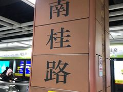 -南桂路(地铁站)