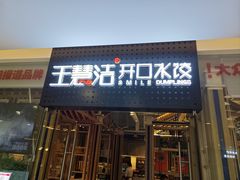 -王慧洁开口虾水饺·地道东北菜(银泰城店)