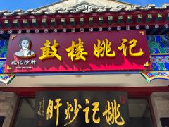 -姚记炒肝店(鼓楼店)