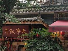 -永乐饭店