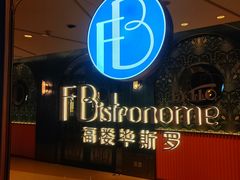 -福楼毕斯罗F Bistronome(国贸商城约会地标景观店)