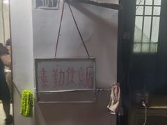 -素勤饮食店(城头巷店)
