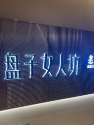 -盘子女人坊古装写真摄影