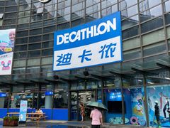 -迪卡侬(西华店)