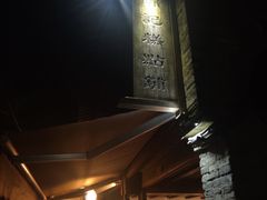 -锦记糕点铺