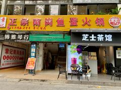 -章记正宗南岗鱼蛋火锅