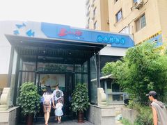 门面-宴小馆·小海鲜青岛菜(五四广场店)
