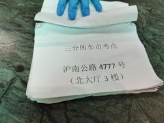 -上海市公安局交通警察总队车辆管理所三分所