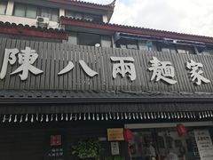 门面-陈八两面家(华孚写字楼店)