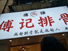 门面-傅强排骨(成都总店)
