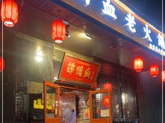门面-谭鸭血老火锅(慈云寺店)