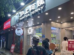 门面-沪上阿姨·精选茶饮(扬帆小区店)