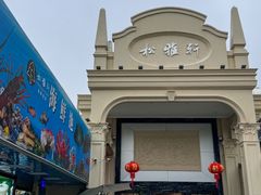 -松雅轩商务婚礼生日(同和店)