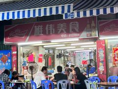 -雄伟美食(高沙中街店)
