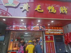 -黄毛鸭脖(汉阳总店)