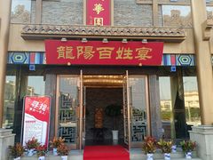门面-丽华园(汉阳龙阳店)
