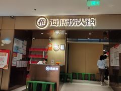门面-海底捞火锅(曹安公路店)