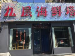 门面-九层海鲜塔(市南店)