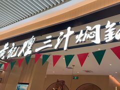-黄记煌三汁焖锅(悦方IDmall店)