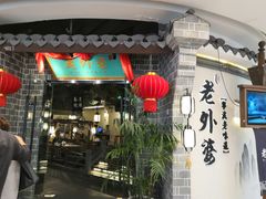 门面-老外婆(吾悦广场店)
