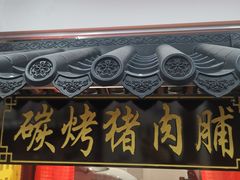 -长平腊味·潮汕特产