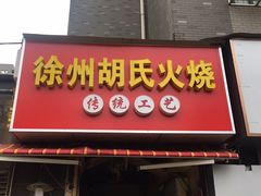 门面-徐州胡氏火烧(东大成贤店)