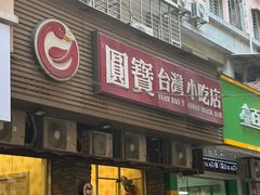 -圆宝台湾小吃(迎津街店)