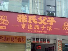 -张氏父子常德肠子馆(红星总店)