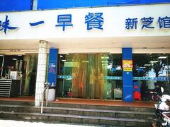 门面-味一早餐(新芝路店)