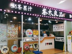 门面-茶太良品·奶茶研究所(中国铁建广场店)