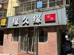 -缘久缘米粉(新街口店)