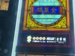 -全聚德(长白直营店)