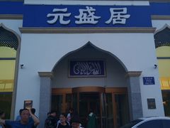 门面-元盛居(生态大街店)