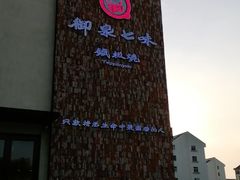 -御泉七味铁板烧(高区店)