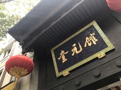 -奎元馆.百年奎元.非遗传承(西湖边的解放路店)
