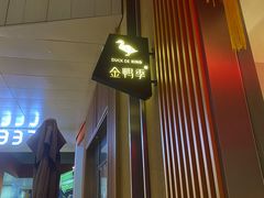 -金鸭季·北京烤鸭(深业上城店)