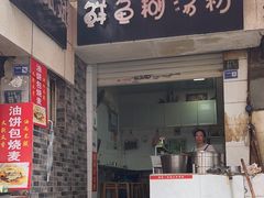 -斌斌鲜鱼糊汤粉(粮道街店)
