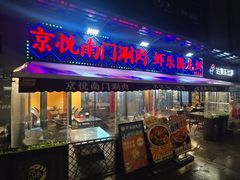 -虾乐园龙虾·夜宵(松江店)