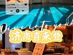-济南喜来登酒店