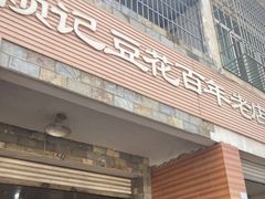 -賴記豆花(兴隆店)