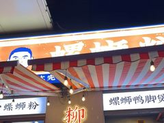 -螺螺大方螺蛳粉
