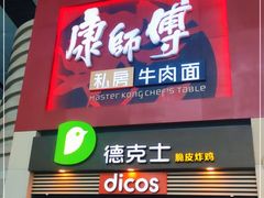 门面-康师傅私房牛肉面(北京南站店)