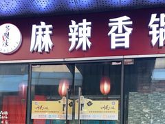 门面-多呗辣麻辣香锅(万达广场店)