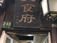 -洞天食府(北大街店)